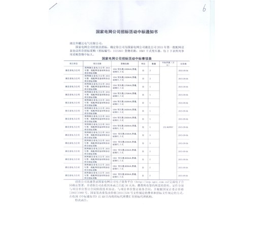 华耀达电气中标国家电网公司湖北电网2015年第一批配网设备协议库存招标采购(1515AA批次 )