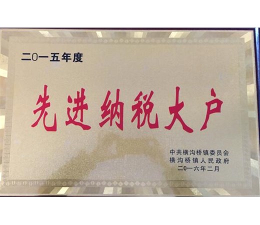 恭贺华耀达电气有限公司被评为2015年度先进纳税大户