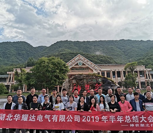 华耀达2019年半年总结大会顺利召开