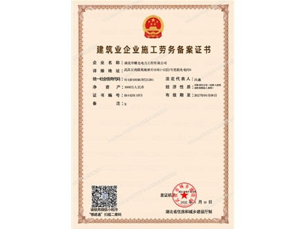 华耀达电力工程-施工劳务备案证书